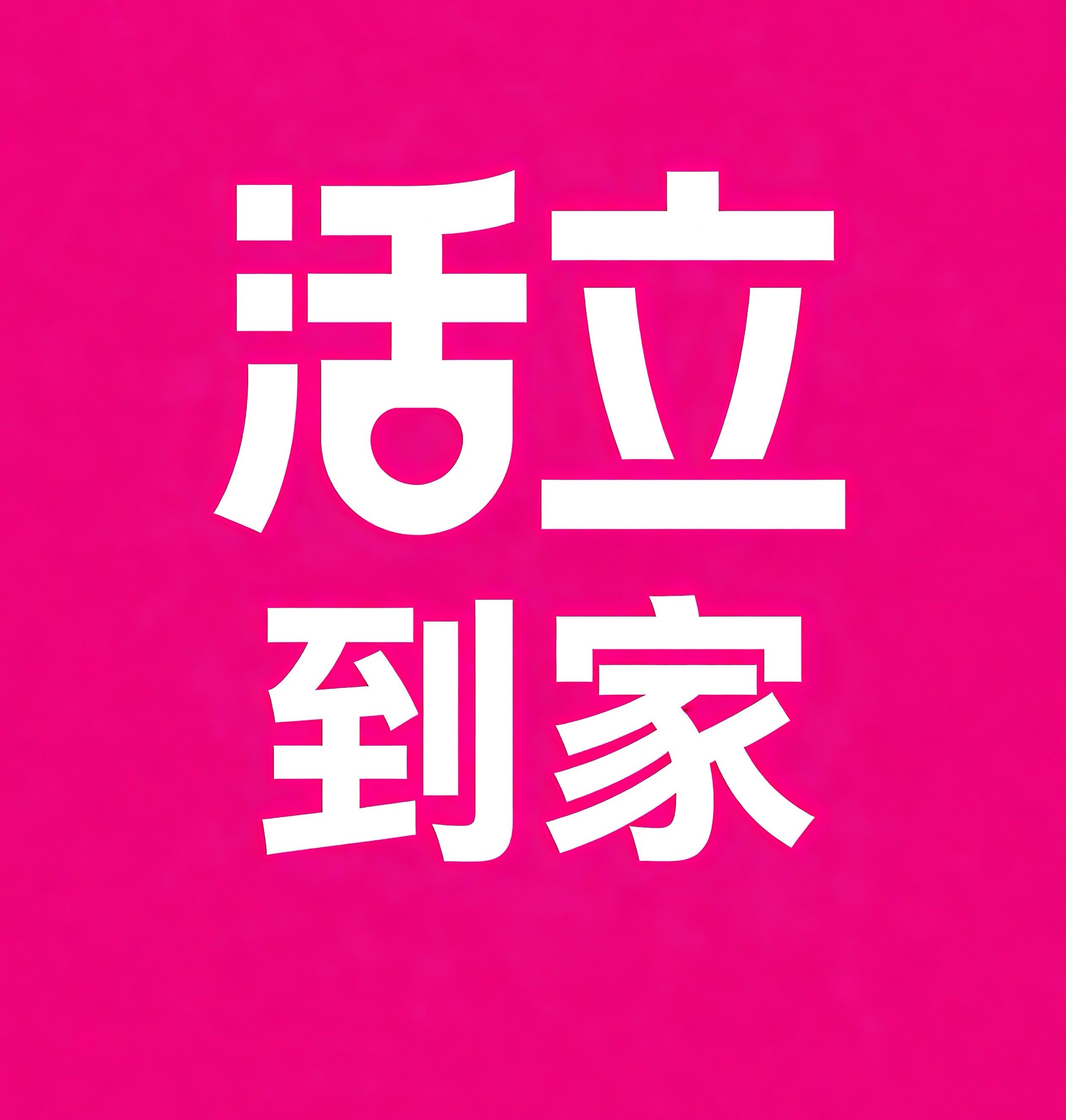 高淳区活立到家